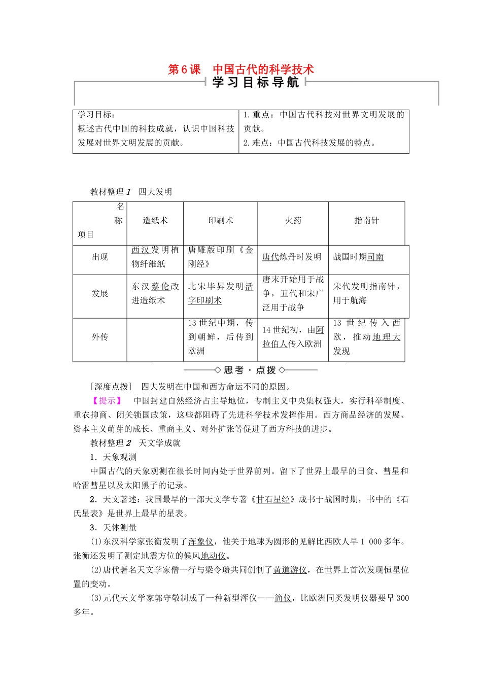 高中历史 第1单元 中国古代思想宝库 第6课 中国古代的科学技术学案 岳麓版必修3-岳麓版高二必修3历史学案_第1页