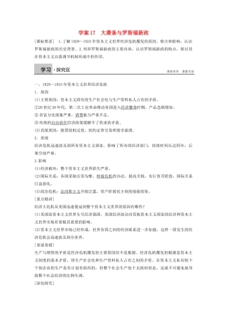 高中历史 第三单元 各国经济体制的创新和调整 17 大萧条与罗斯福新政学案 岳麓版必修2-岳麓版高一必修2历史学案