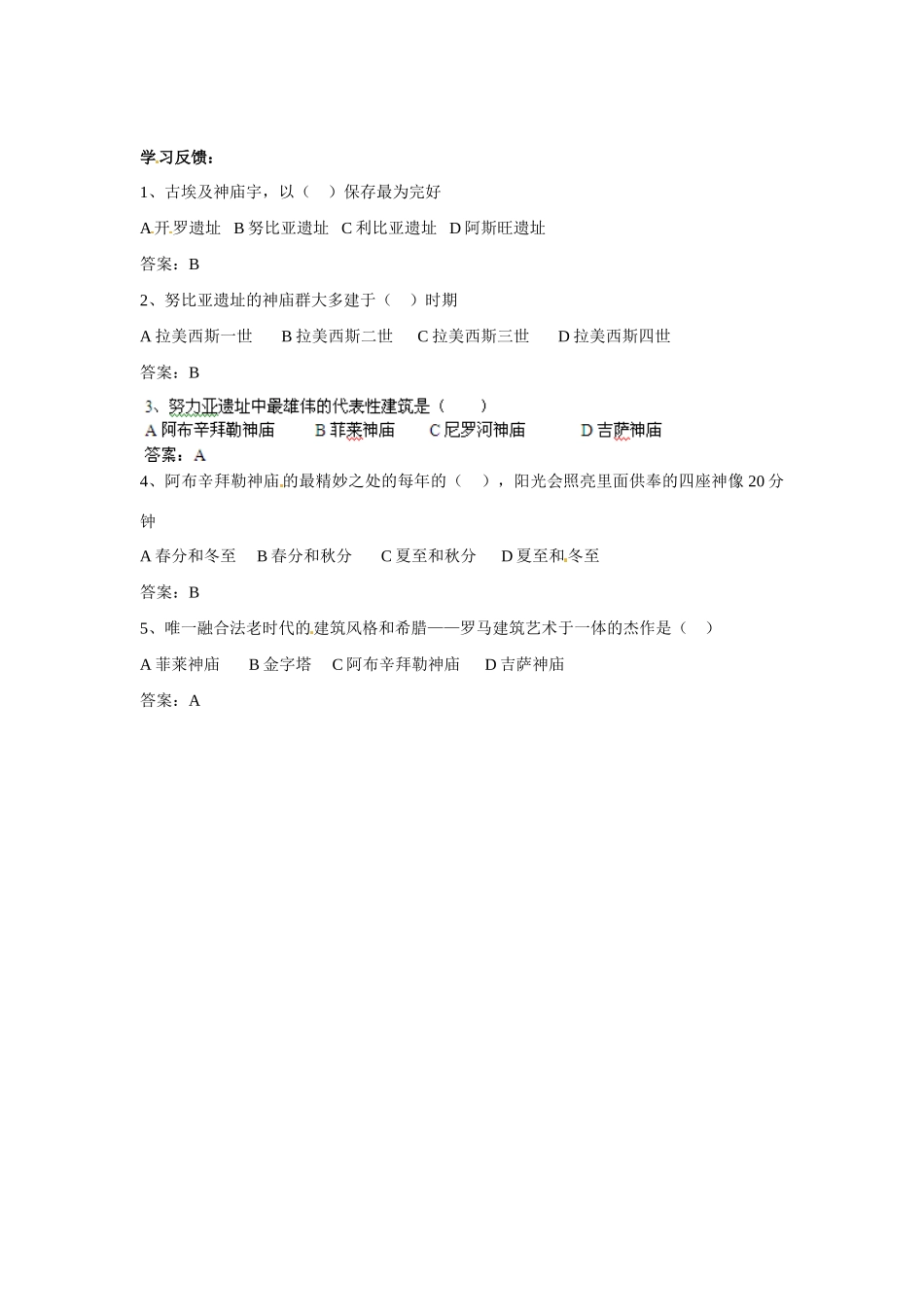 高中历史： 22 阿布辛拜勒神庙的新生（学案）新人教版选修6_第2页