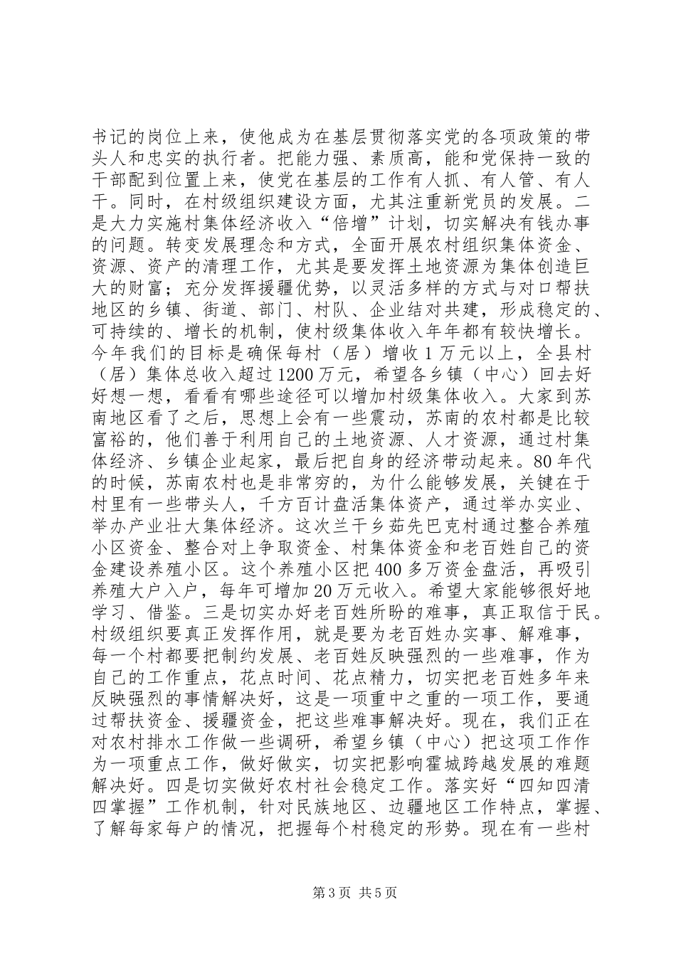 基层组织建设现场观摩推进会领导讲话发言稿_第3页