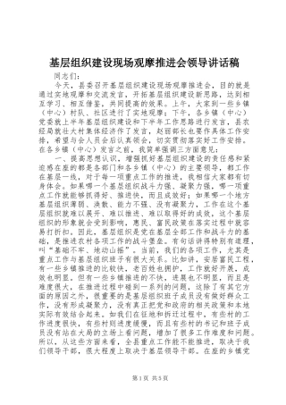 基层组织建设现场观摩推进会领导讲话发言稿