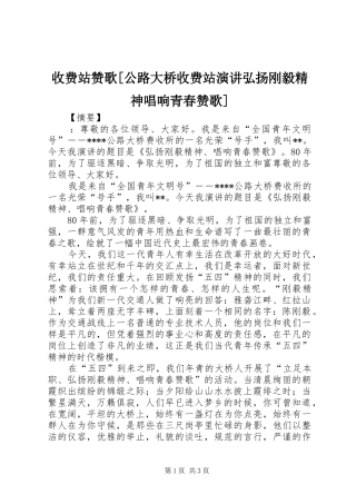 收费站赞歌[公路大桥收费站演讲稿弘扬刚毅精神唱响青春赞歌]
