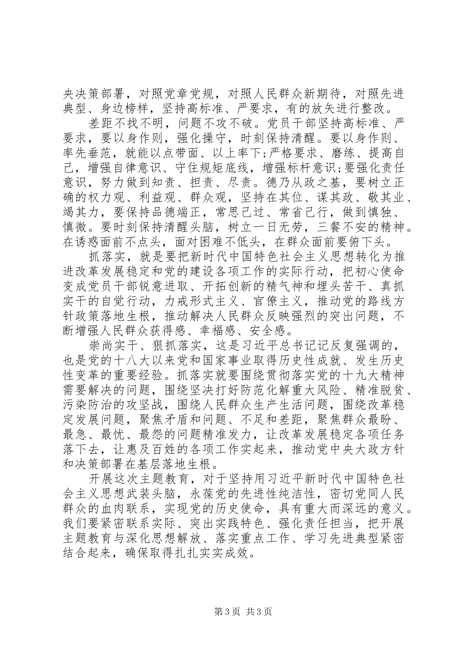 关于主题教育找差距抓落实演讲稿_第3页