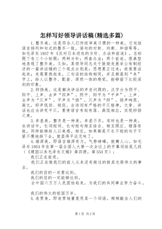 怎样写好领导讲话发言稿(精选多篇)_1
