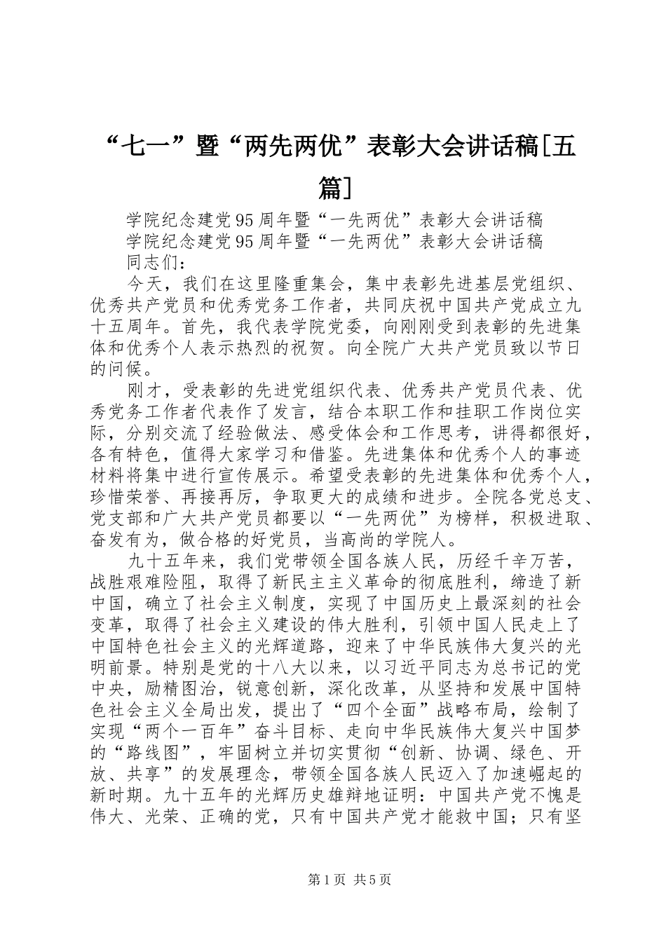 “七一”暨“两先两优”表彰大会的讲话发言稿[五篇]_第1页