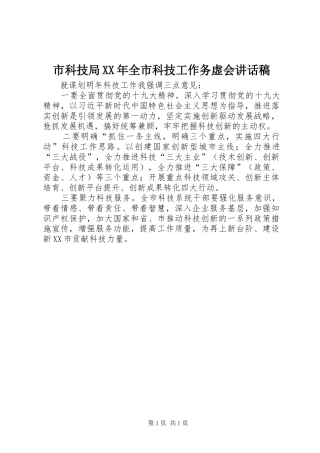 市科技局XX年全市科技工作务虚会讲话发言稿