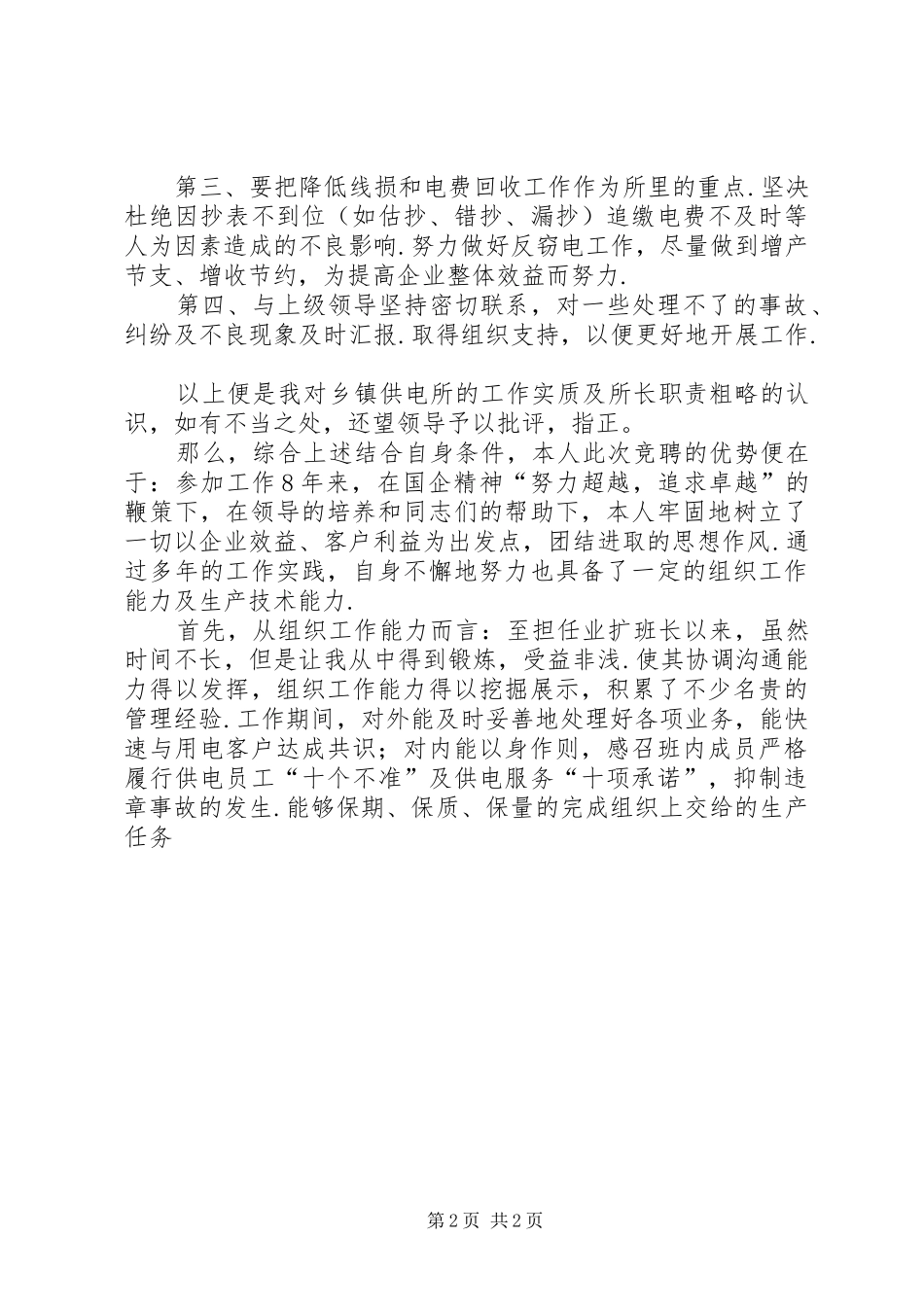 供电所所长竞聘演讲稿稿件_第2页