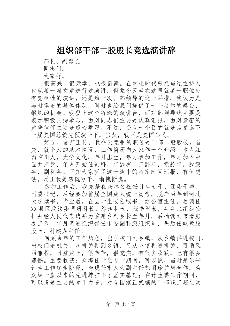 组织部干部二股股长竞选演讲_第1页