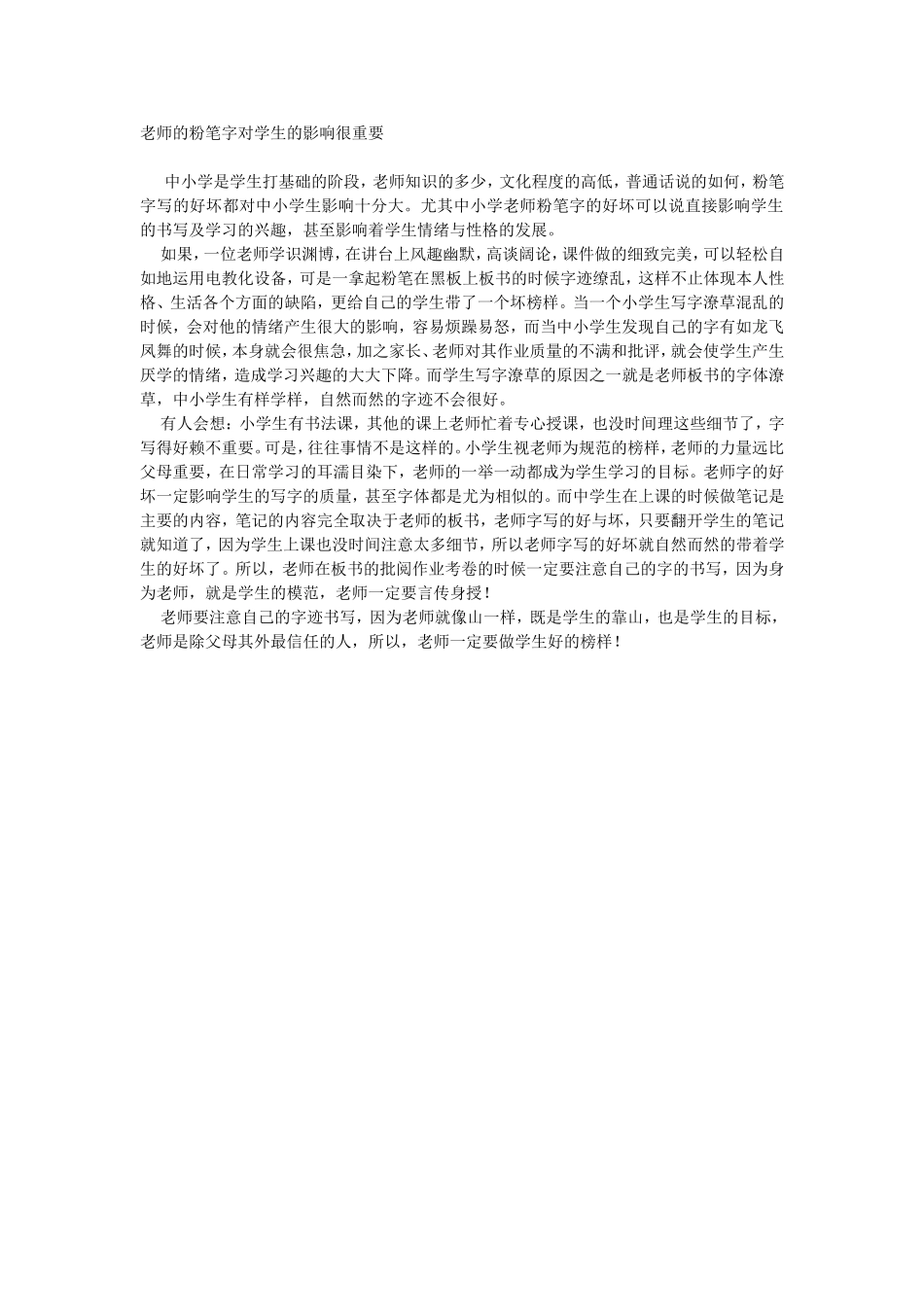 老师的粉笔字对学生的影响很重要_第1页