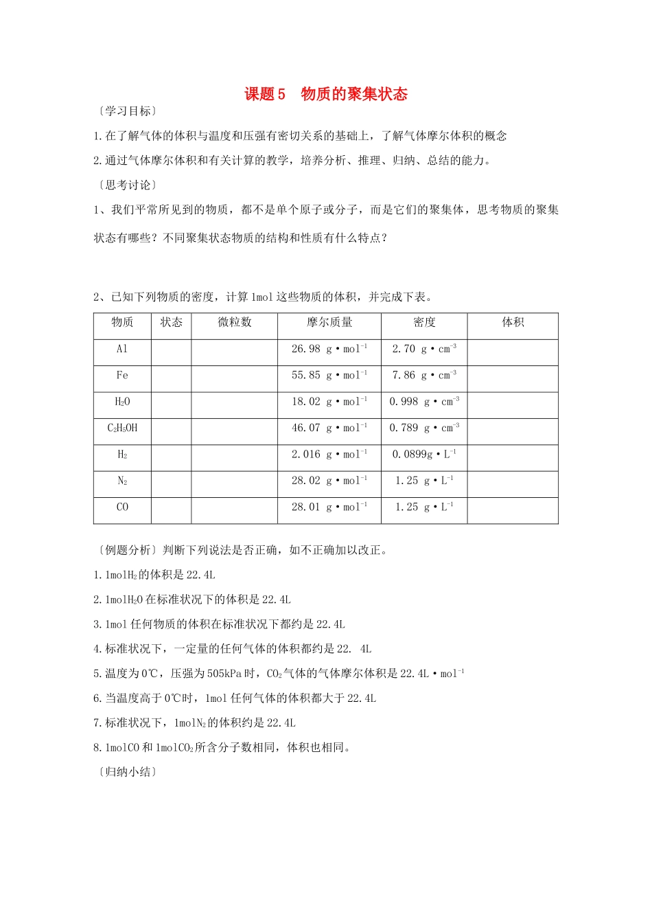 江苏溧阳市高一化学上学期 05物质的聚集状态学案 苏教版_第1页
