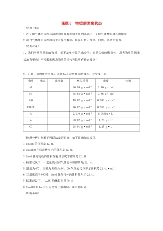 江苏溧阳市高一化学上学期 05物质的聚集状态学案 苏教版