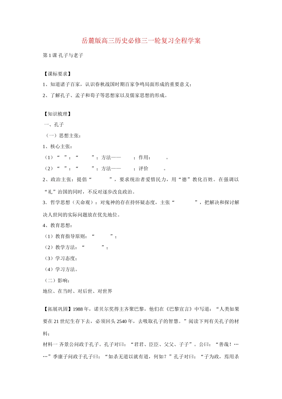 岳麓版高三历史 必修三一轮复习全程学案_第1页