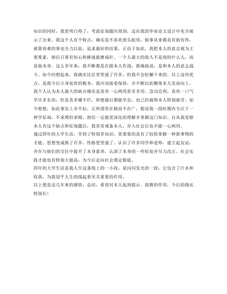 2024年本科毕业生个人自我鉴定参考 _第3页