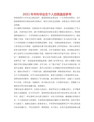 2024年本科毕业生个人自我鉴定参考 