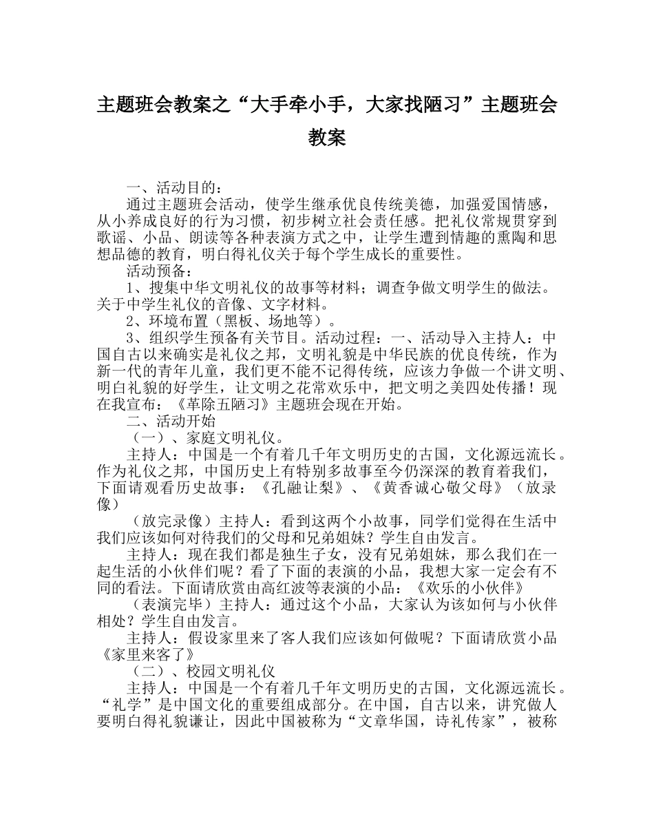 “大手牵小手，大家找陋习”主题班会教案 _第1页
