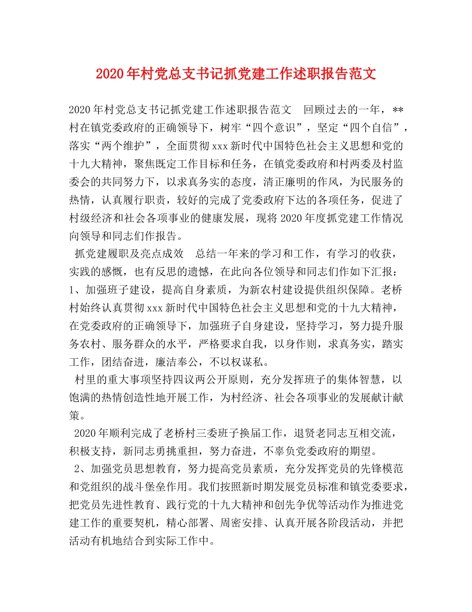 2024年村党总支书记抓党建工作述职报告范文 _第1页