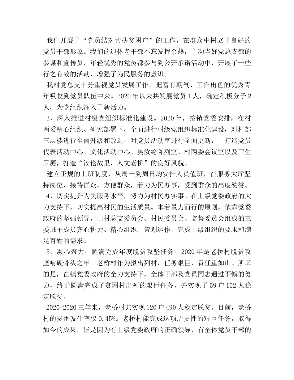2024年村党总支书记抓党建工作述职报告范文 _第2页