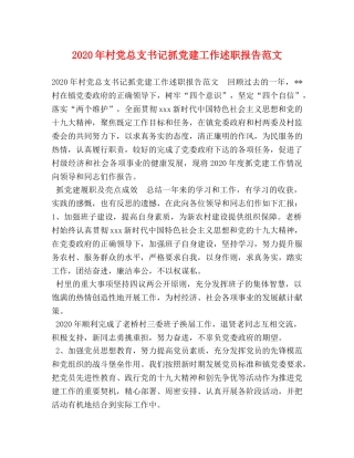 2024年村党总支书记抓党建工作述职报告范文 