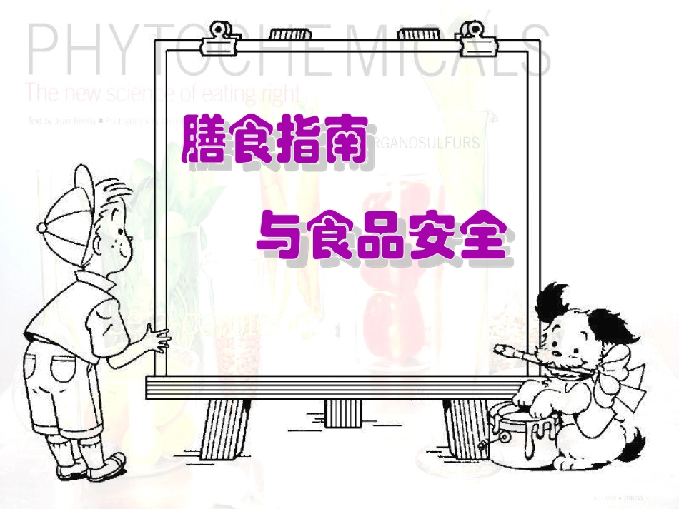 苏教版_生物_七年级下_第九章第三节_膳食指南和食品安全_第3页
