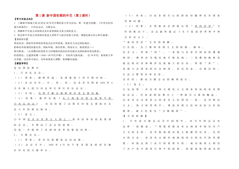 高中历史 专题五 现代中国的对外关系 第1课 新中国初期的外交（第2课时）学案 人民版必修1-人民版高一必修1历史学案_第1页