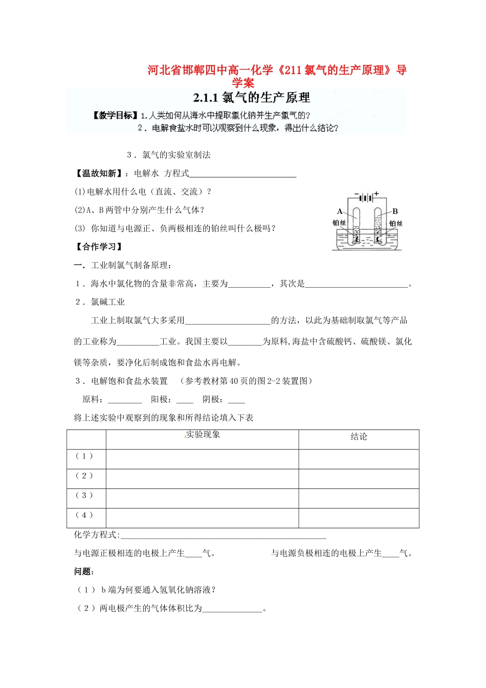 河北省邯郸四中高一化学《211氯气的生产原理》导学案_第1页