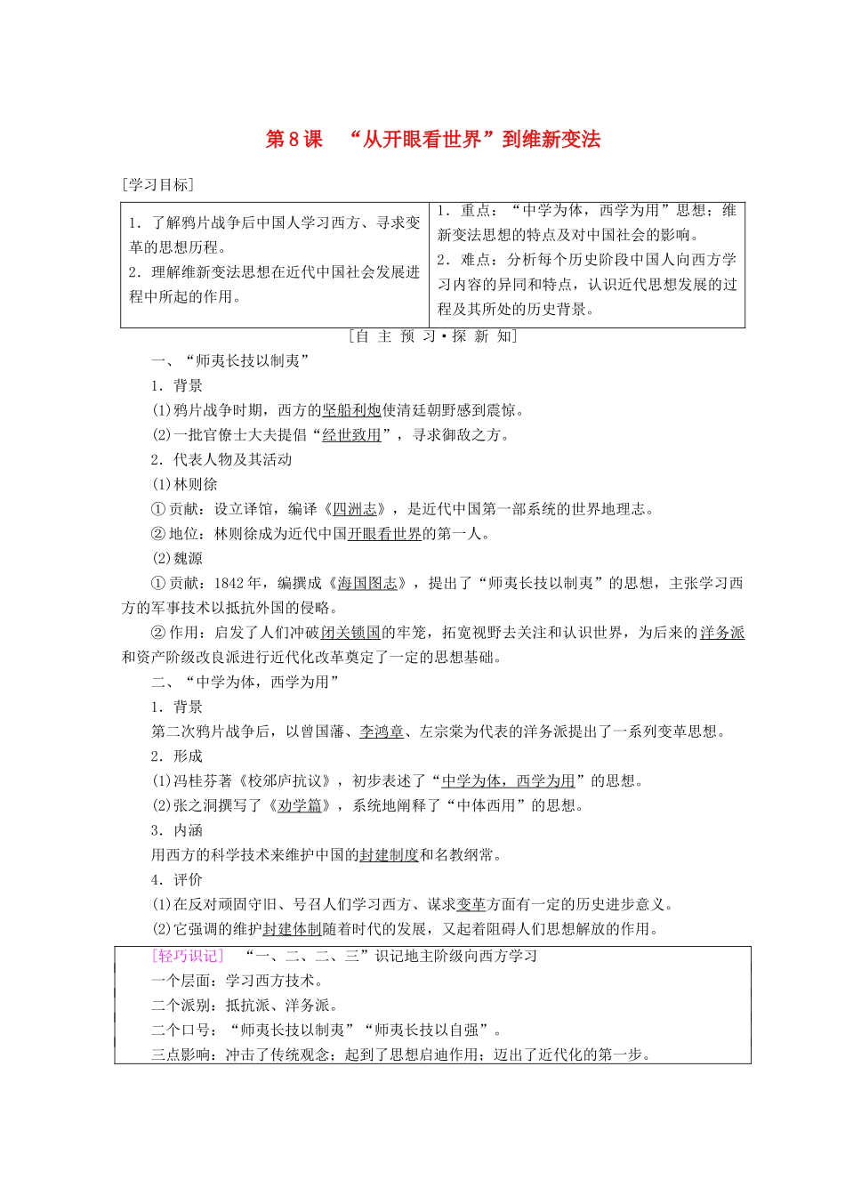 高中历史 第3单元 近代中国的思想解放潮流 第8课“从开眼看世界”到维新变法学案 北师大版必修3-北师大版高一必修3历史学案_第1页