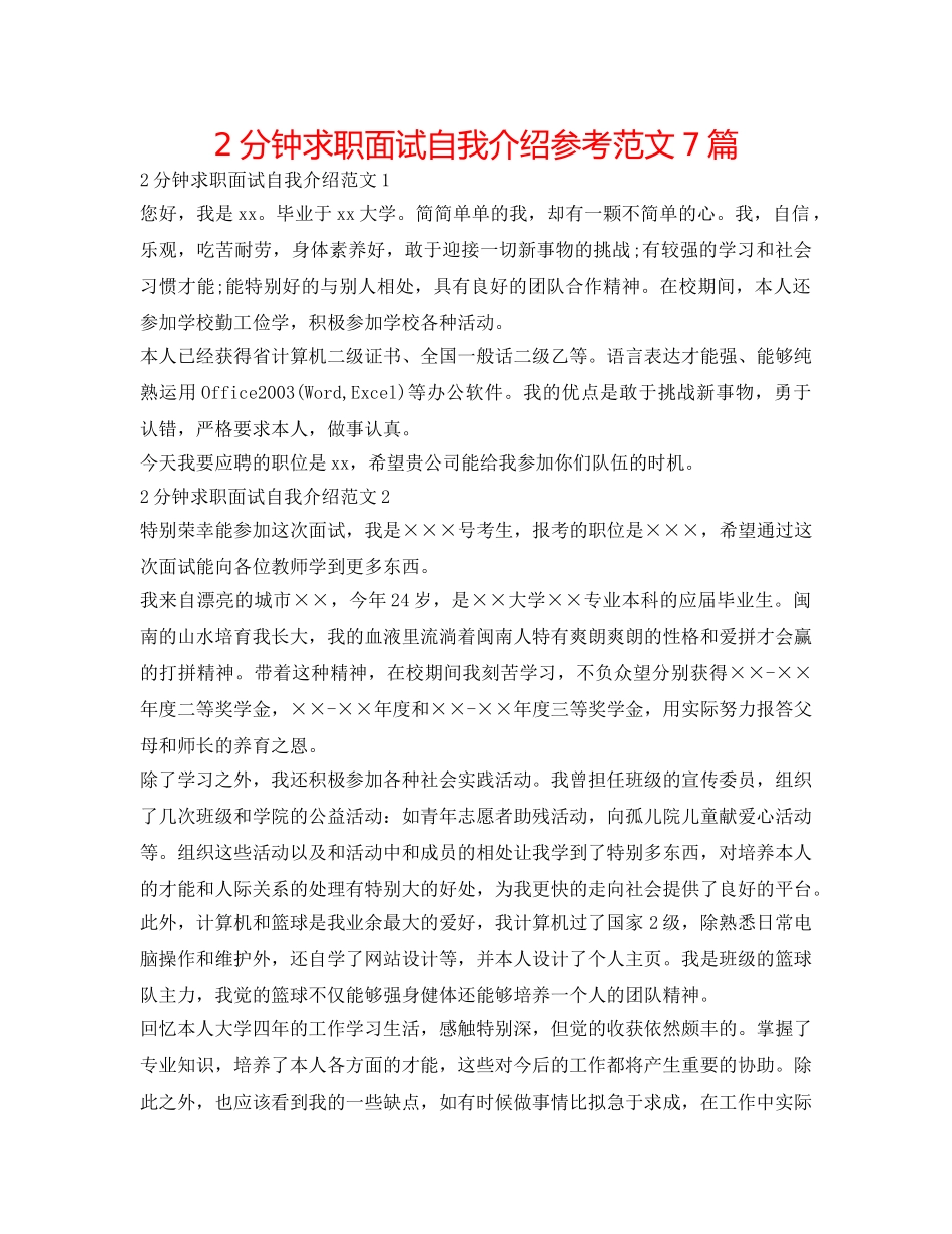 2分钟求职面试自我介绍参考范文7篇 _第1页