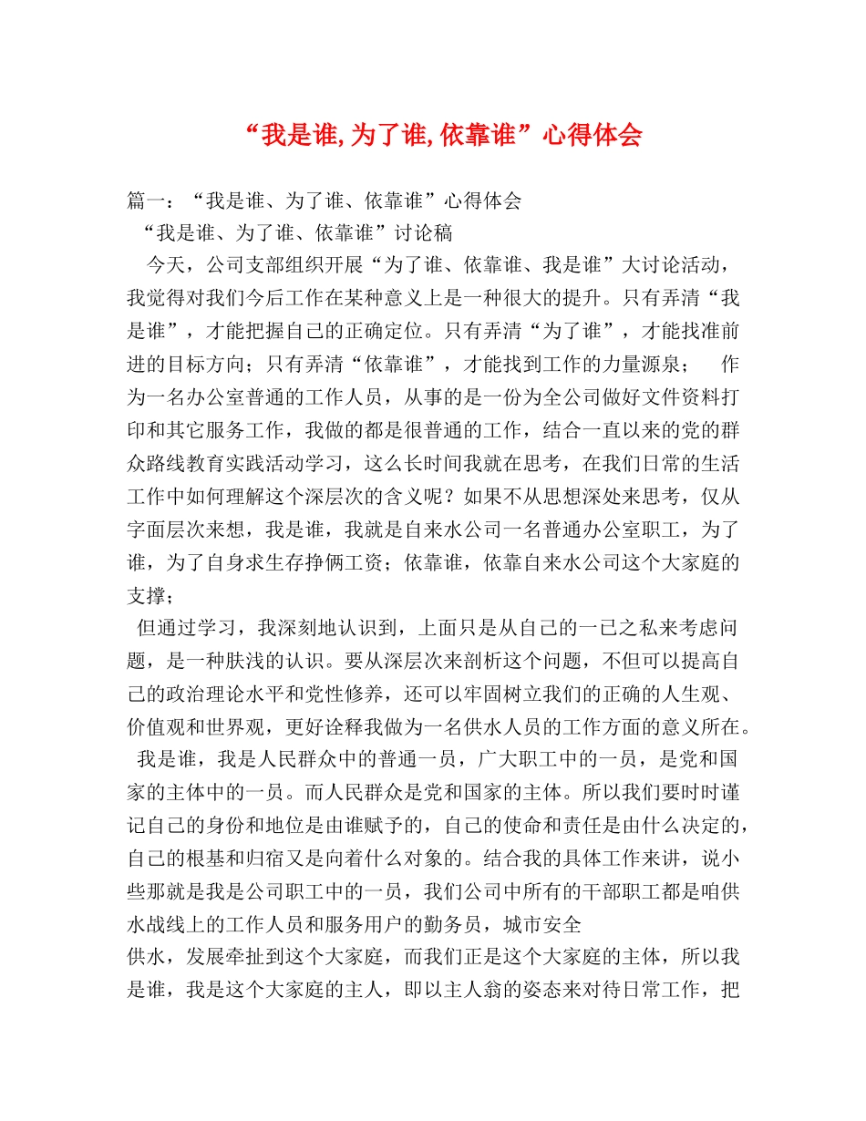 “我是谁,为了谁,依靠谁”心得体会 (000001)_第1页