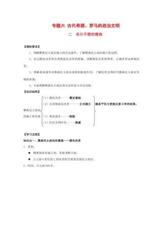 高中历史：6.2 卓尔不群的雅典 学案（1）（人民版必修1）