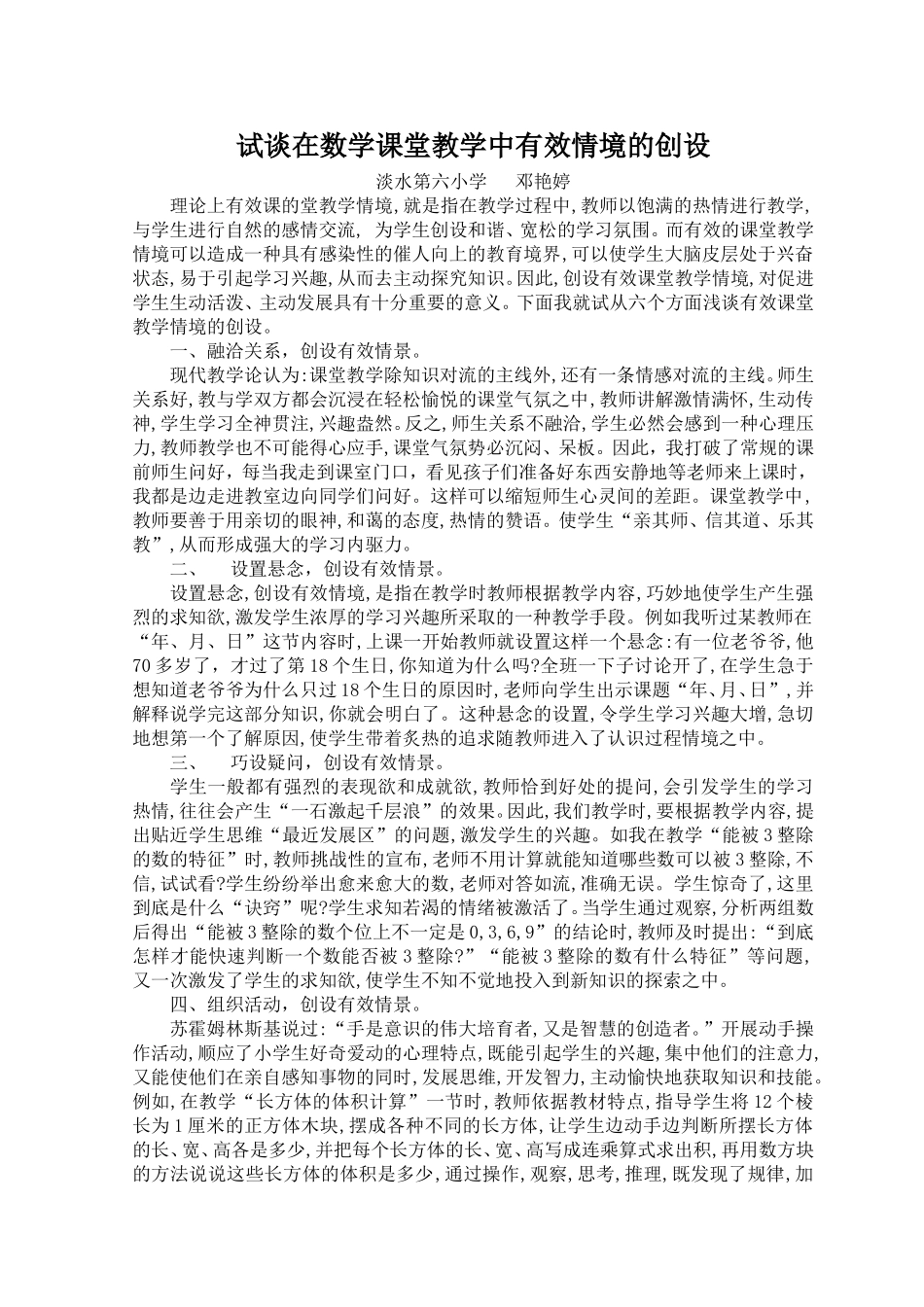 谈在小学数学课堂教学中有效情境的创设_第1页