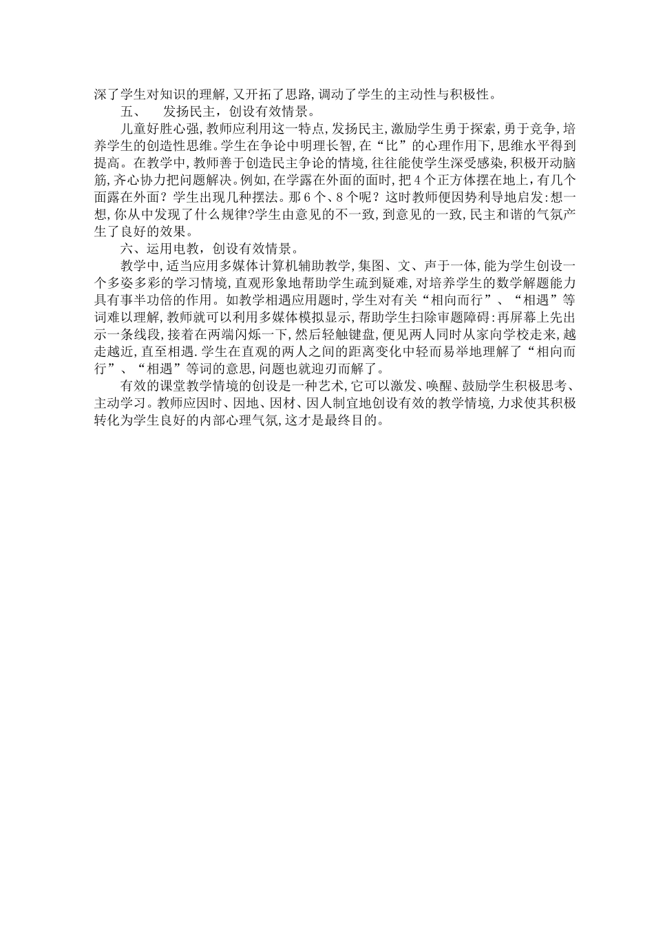 谈在小学数学课堂教学中有效情境的创设_第2页