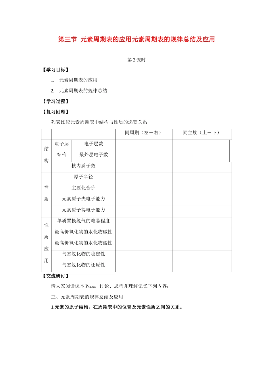 高中化学《元素周期表的应用-规律总结及应用》学案2 鲁科版必修2_第1页