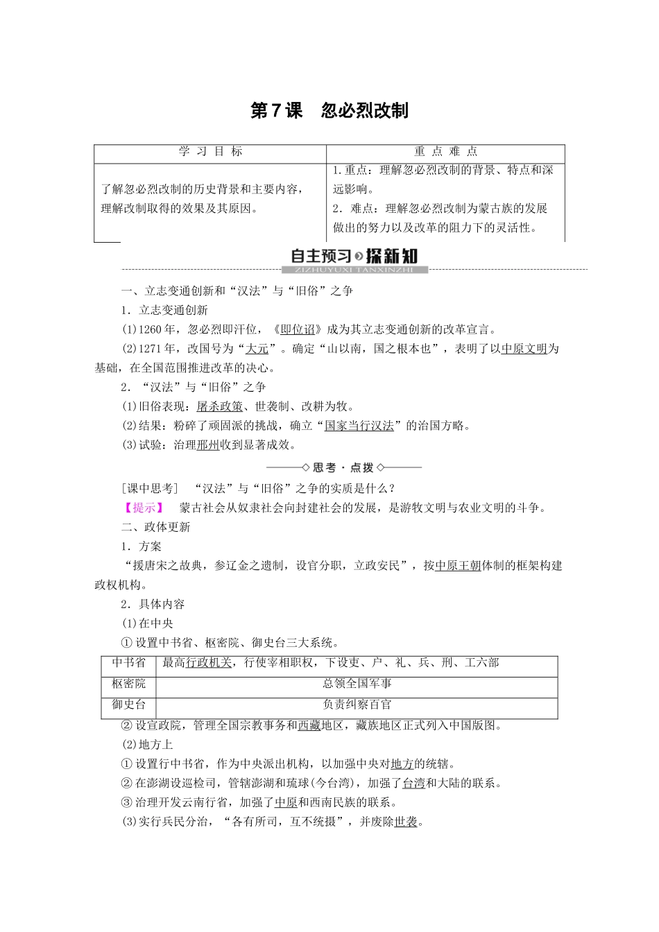 高中历史 第2单元 古代历史上的改革（下）第7课 忽必烈改制学案 岳麓版选修1-岳麓版高二选修1历史学案_第1页