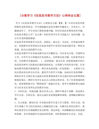 [合集学习《信息技术教学方法》心得体会五篇] 
