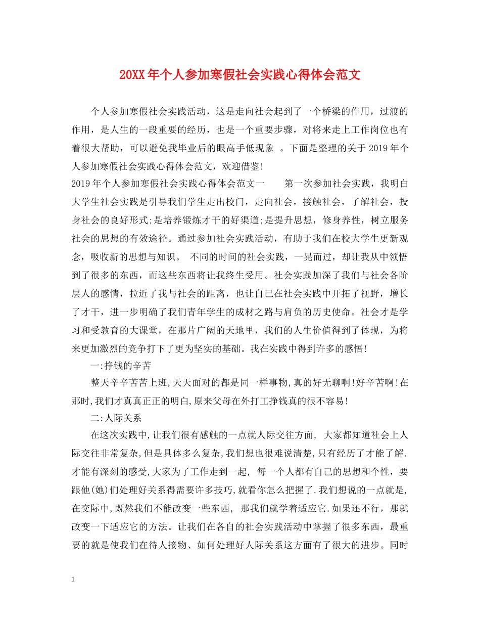20XX年个人参加寒假社会实践心得体会范文 _第1页