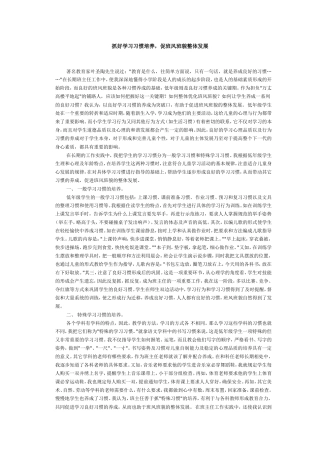 抓好学习习惯培养，促班风班貌整体发展