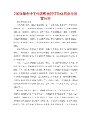 2024年会计工作表现自我评价优秀参考范文分享 