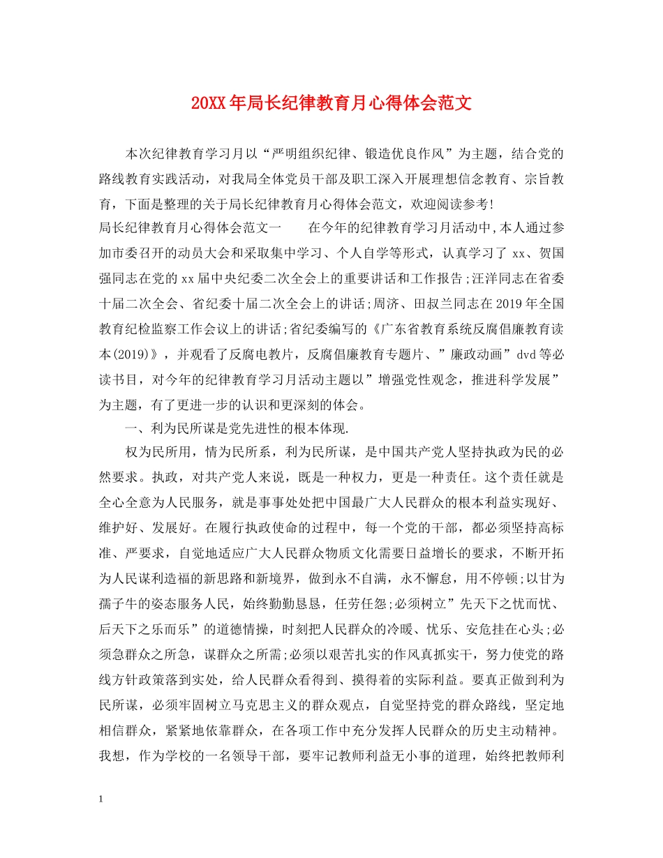20XX年局长纪律教育月心得体会范文 _第1页