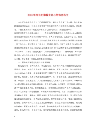 20XX年局长纪律教育月心得体会范文 