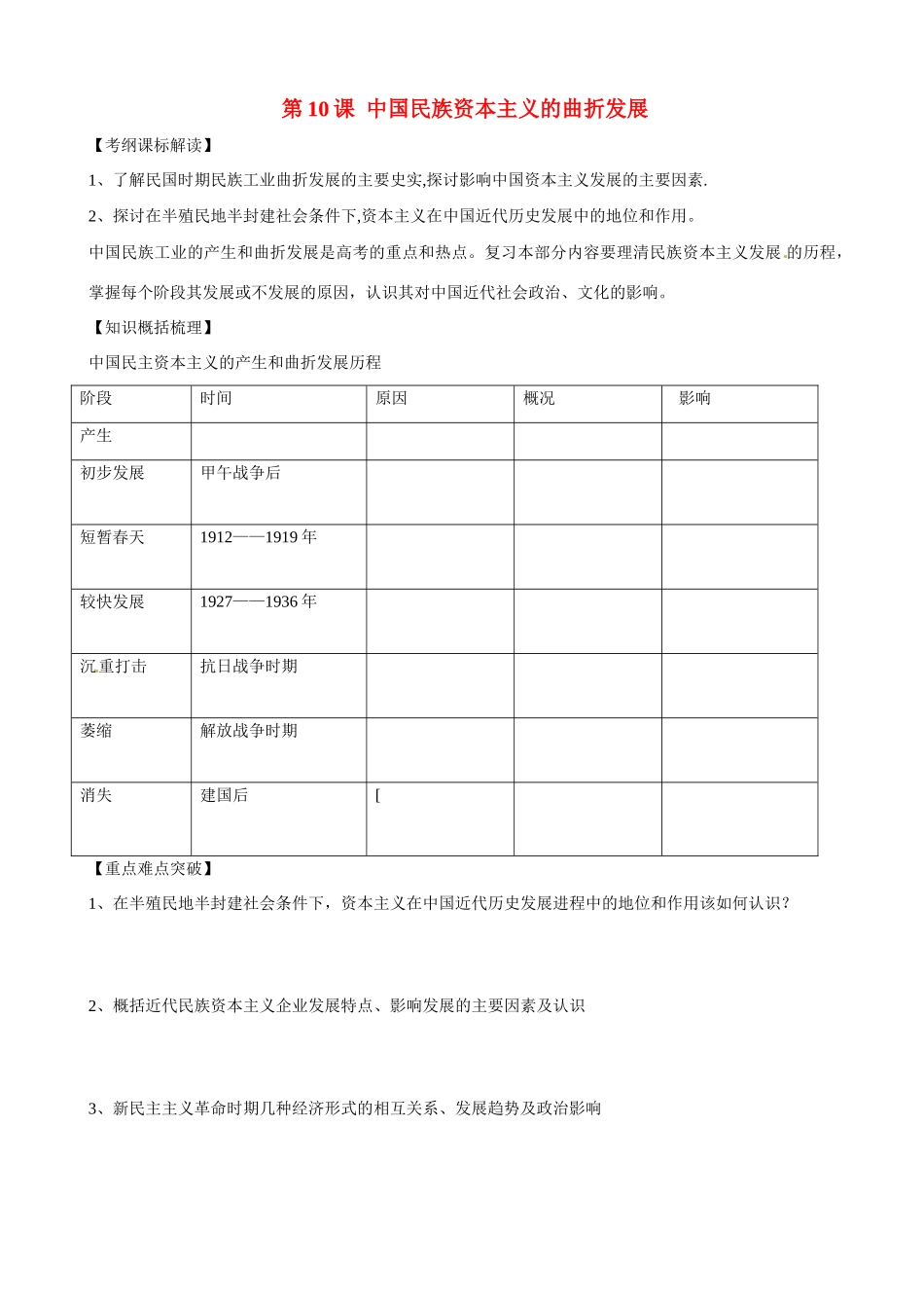 高中历史 第10课《中国民族资本主义的曲折发展》精品学案 新人教版必修2_第1页