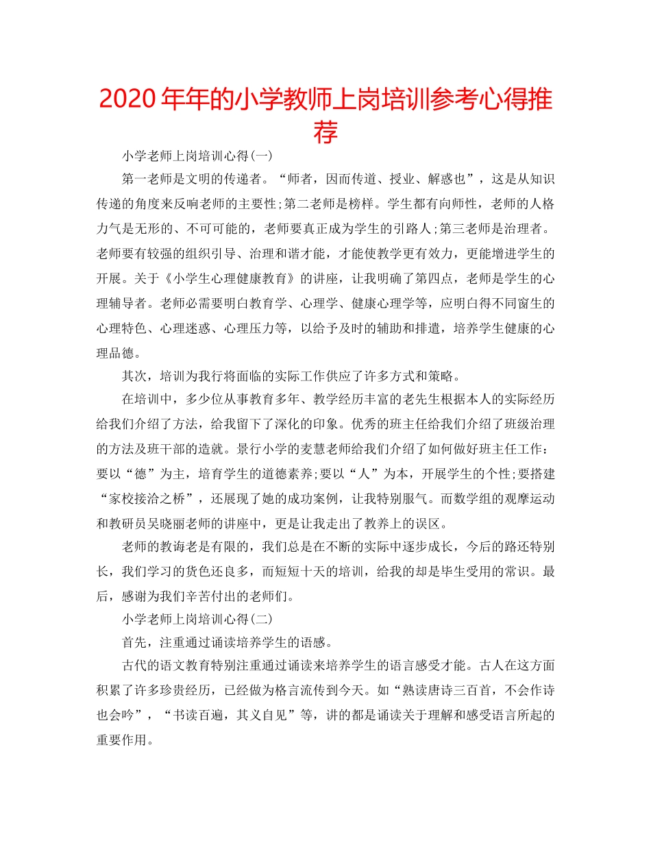 2024年年的小学教师上岗培训参考心得推荐 _第1页