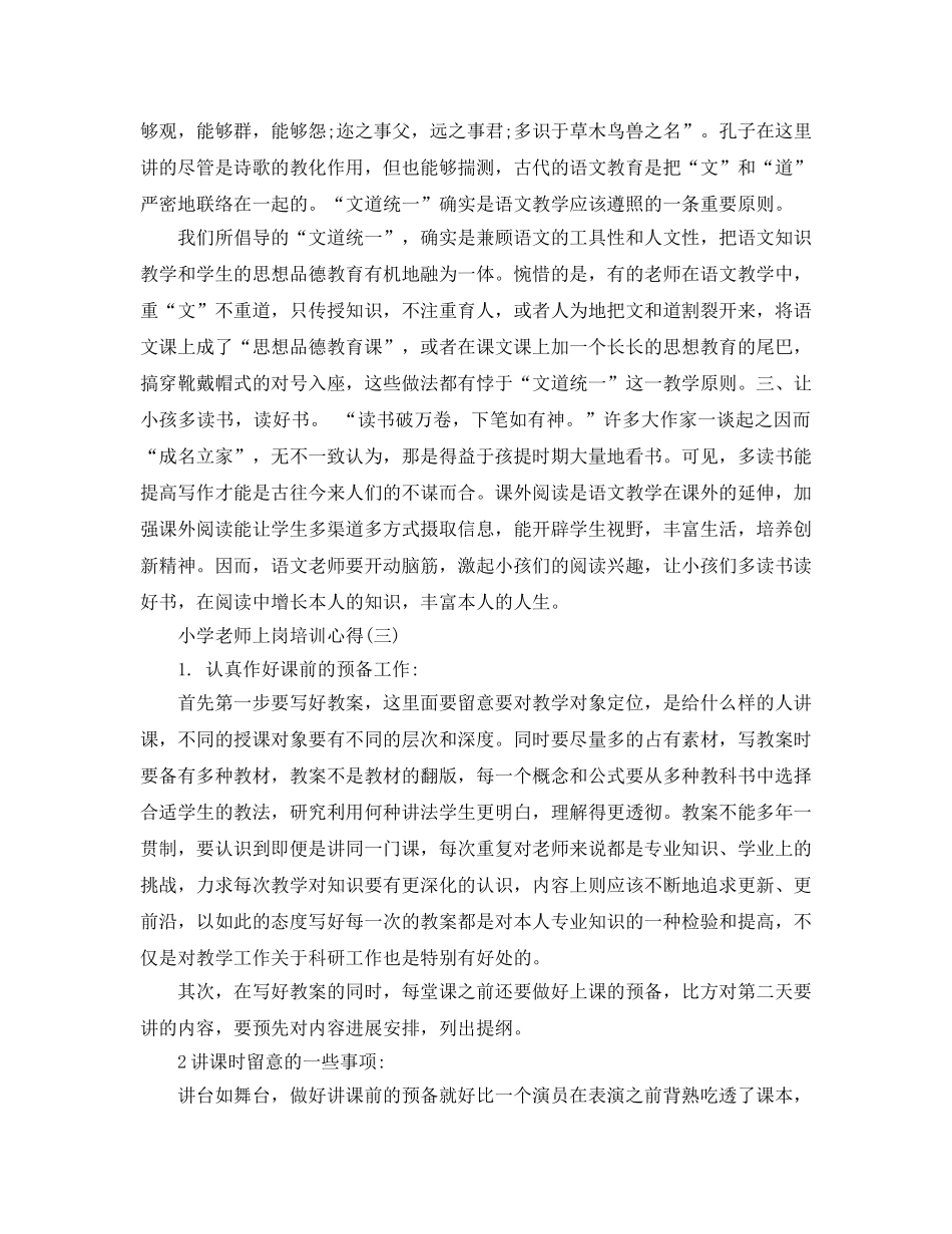 2024年年的小学教师上岗培训参考心得推荐 _第3页