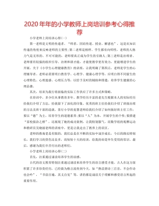 2024年年的小学教师上岗培训参考心得推荐 