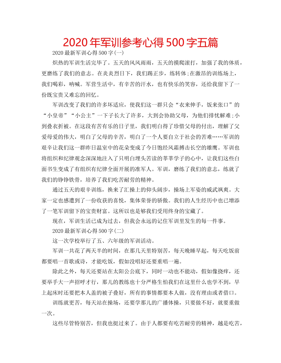 2024年军训参考心得500字五篇 _第1页