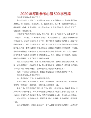2024年军训参考心得500字五篇 