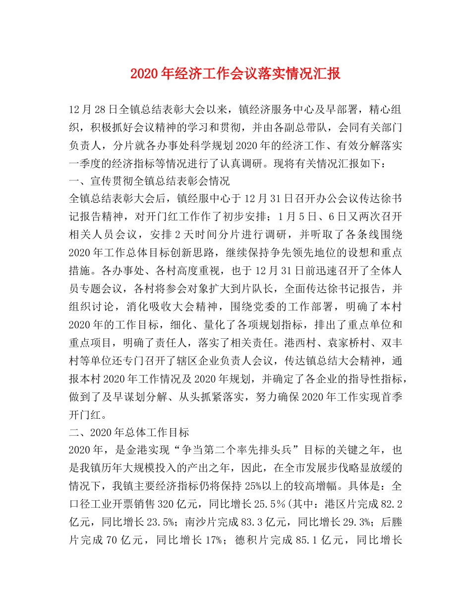 2024年经济工作会议落实情况汇报 _第1页