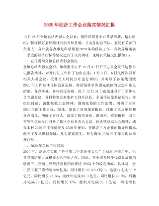 2024年经济工作会议落实情况汇报 