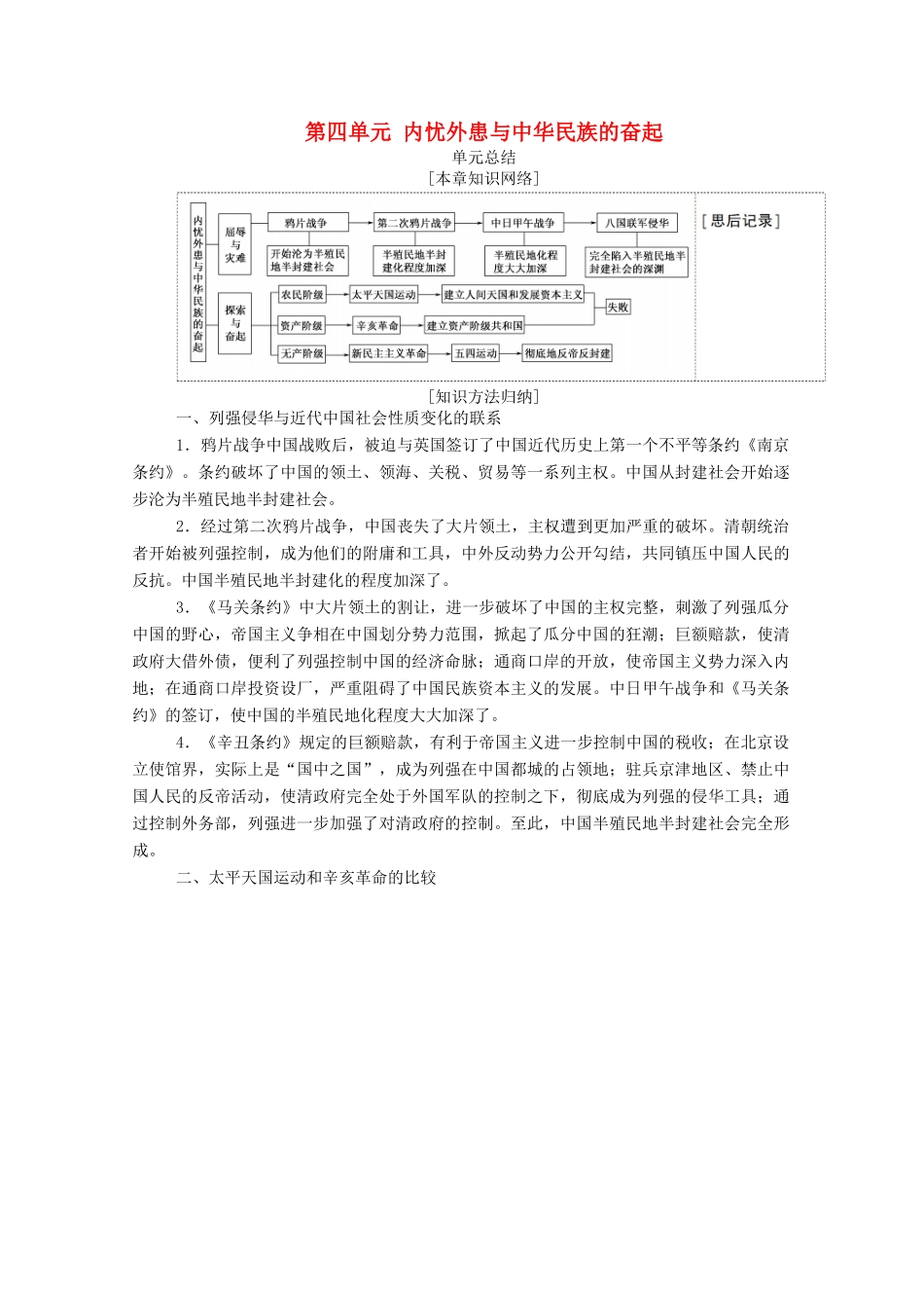 高中历史 第四单元 内忧外患与中华民族的奋起单元总结学案（含解析）岳麓版必修1-岳麓版高一必修1历史学案_第1页