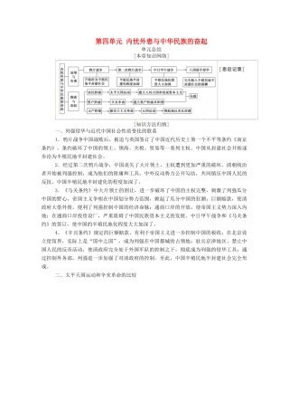 高中历史 第四单元 内忧外患与中华民族的奋起单元总结学案（含解析）岳麓版必修1-岳麓版高一必修1历史学案