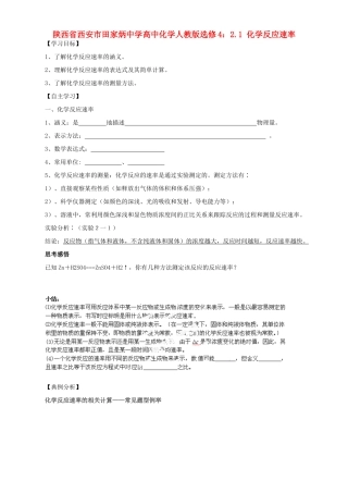 陕西省西安市田家炳中学高中化学 2.1 化学反应速率导学案 新人教版选修4